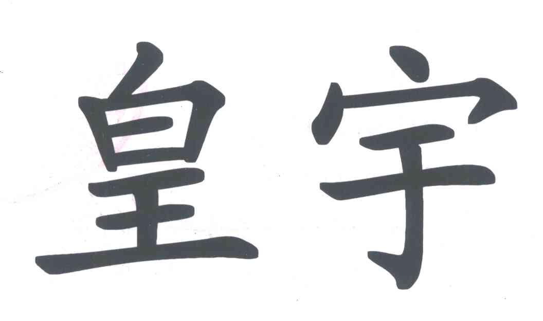 皇宇
