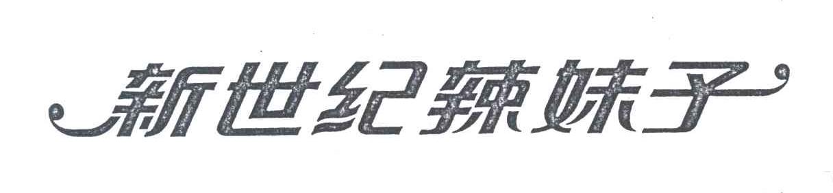 新世纪辣妹子