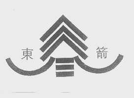 东箭