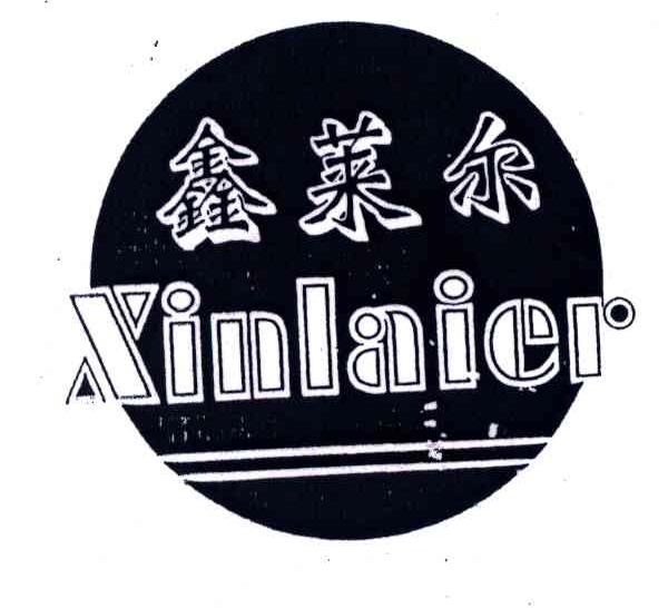 鑫莱尔