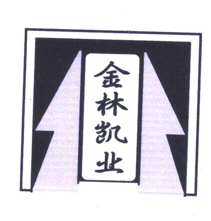 金林凯业