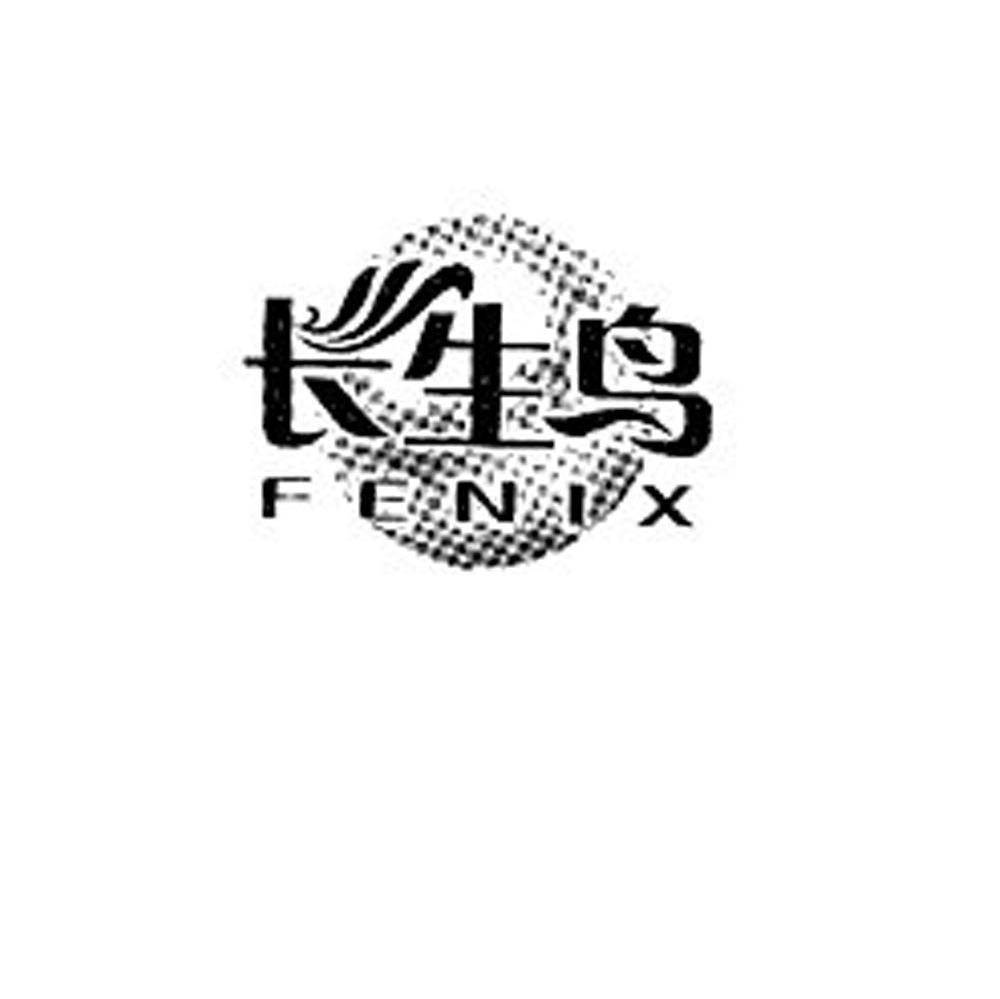 长生鸟 FENIX