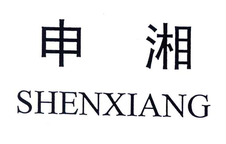 申湘