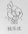 桃乐比