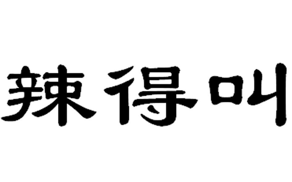 辣得叫