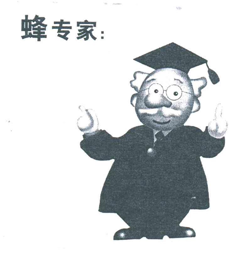 蜂专家