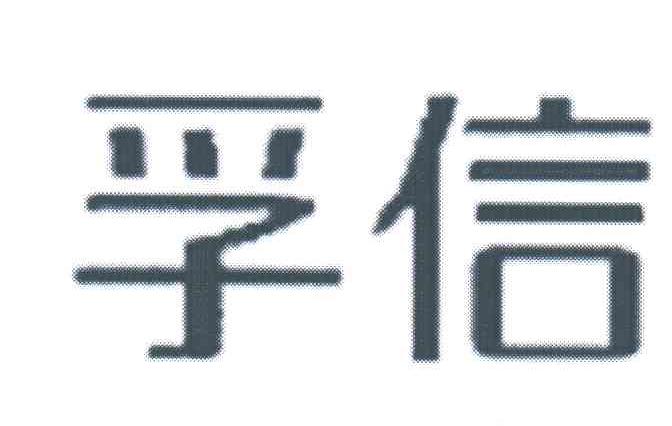 孚信