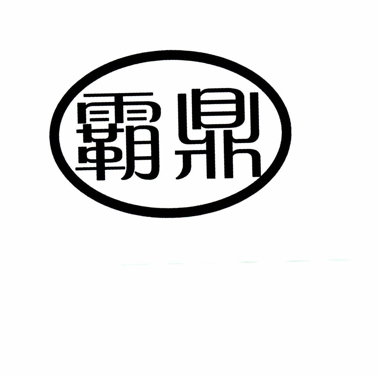 霸鼎