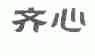 齐心