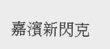 嘉滨新闪克