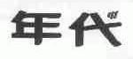 年代