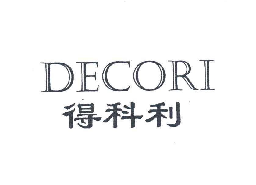 得科利DECORI
