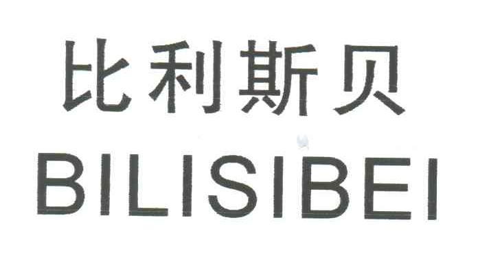比利斯贝