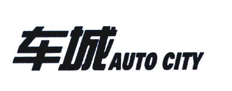 车城 AUTO CITY