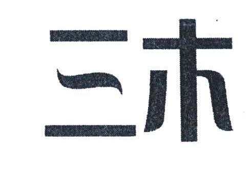 三木