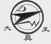 大真王