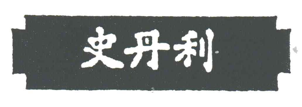 史丹利