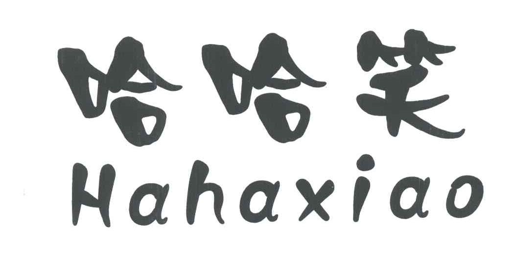 哈哈笑