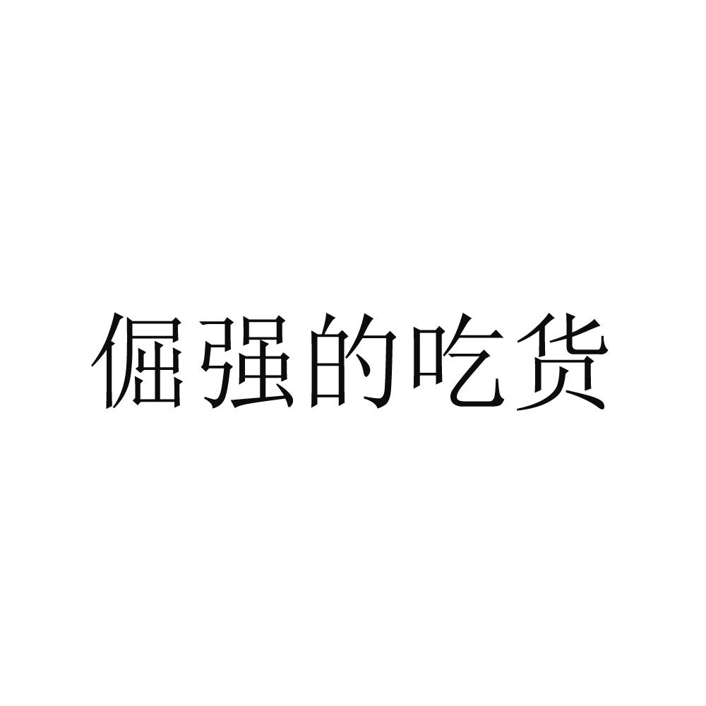 倔强的吃货