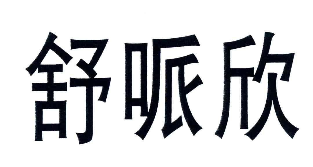 舒哌欣