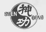 神功