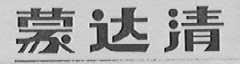 蒙达清