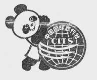 中国国际旅行社   CITS