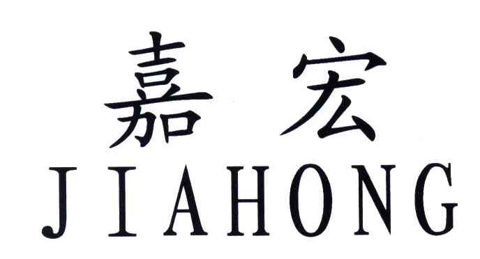 嘉宏