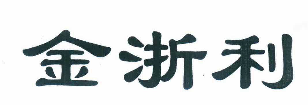 金浙利