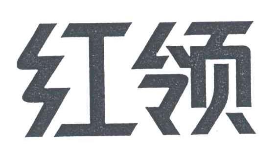 红领