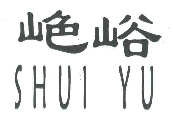 峪