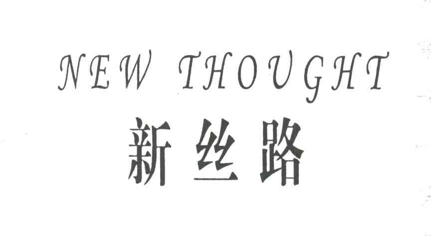 新丝路;NEW THOUGHT