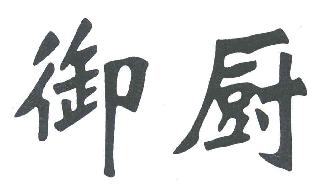 御厨