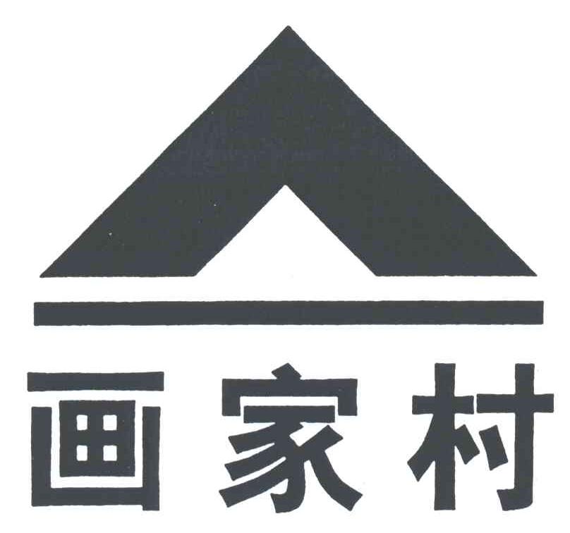 画家村