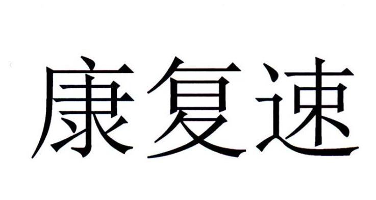 康复速