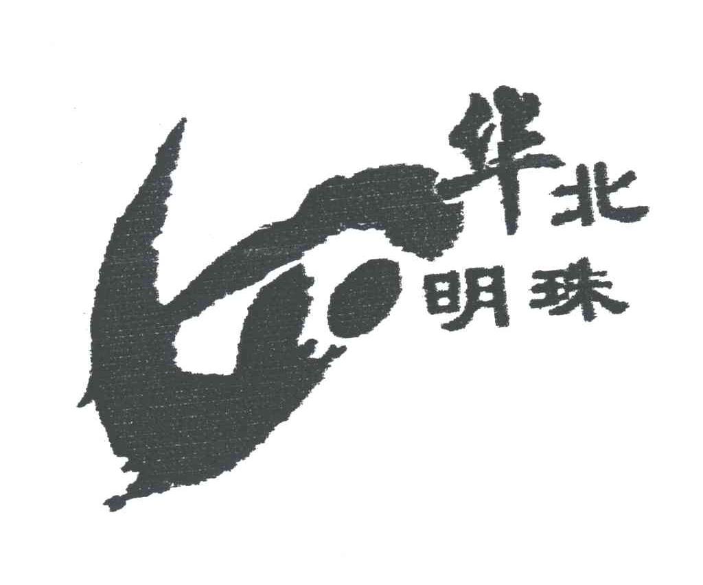 华北明珠