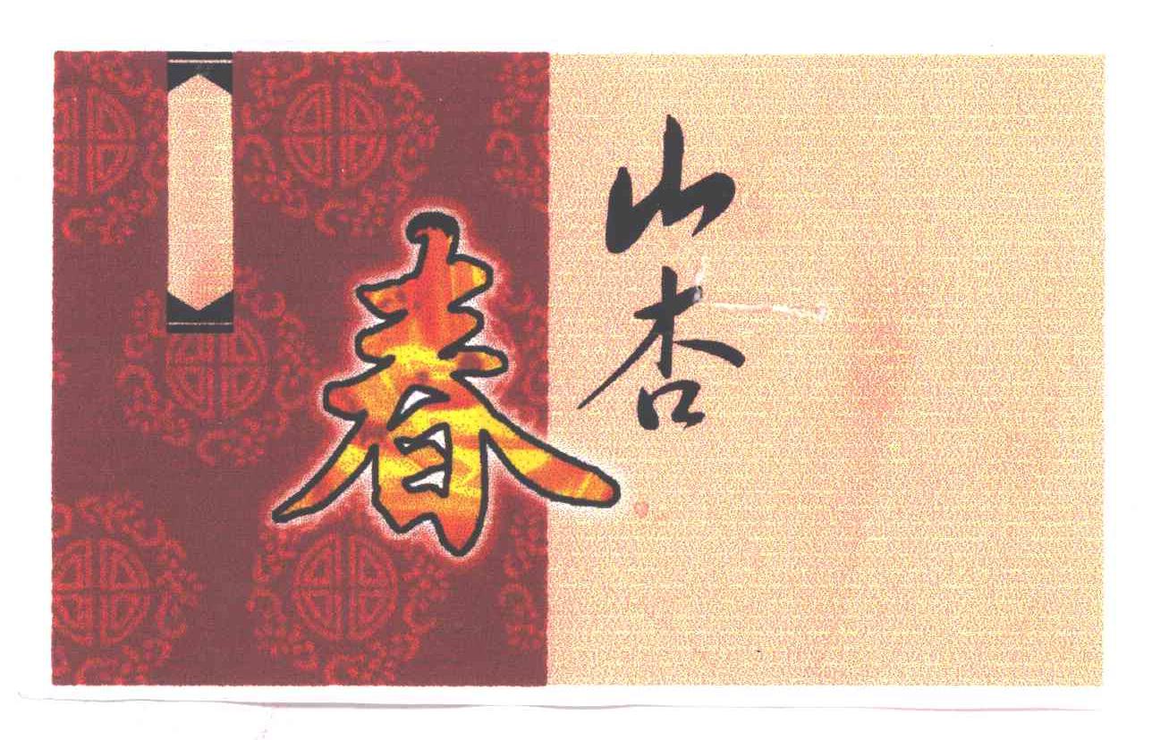 春山杏