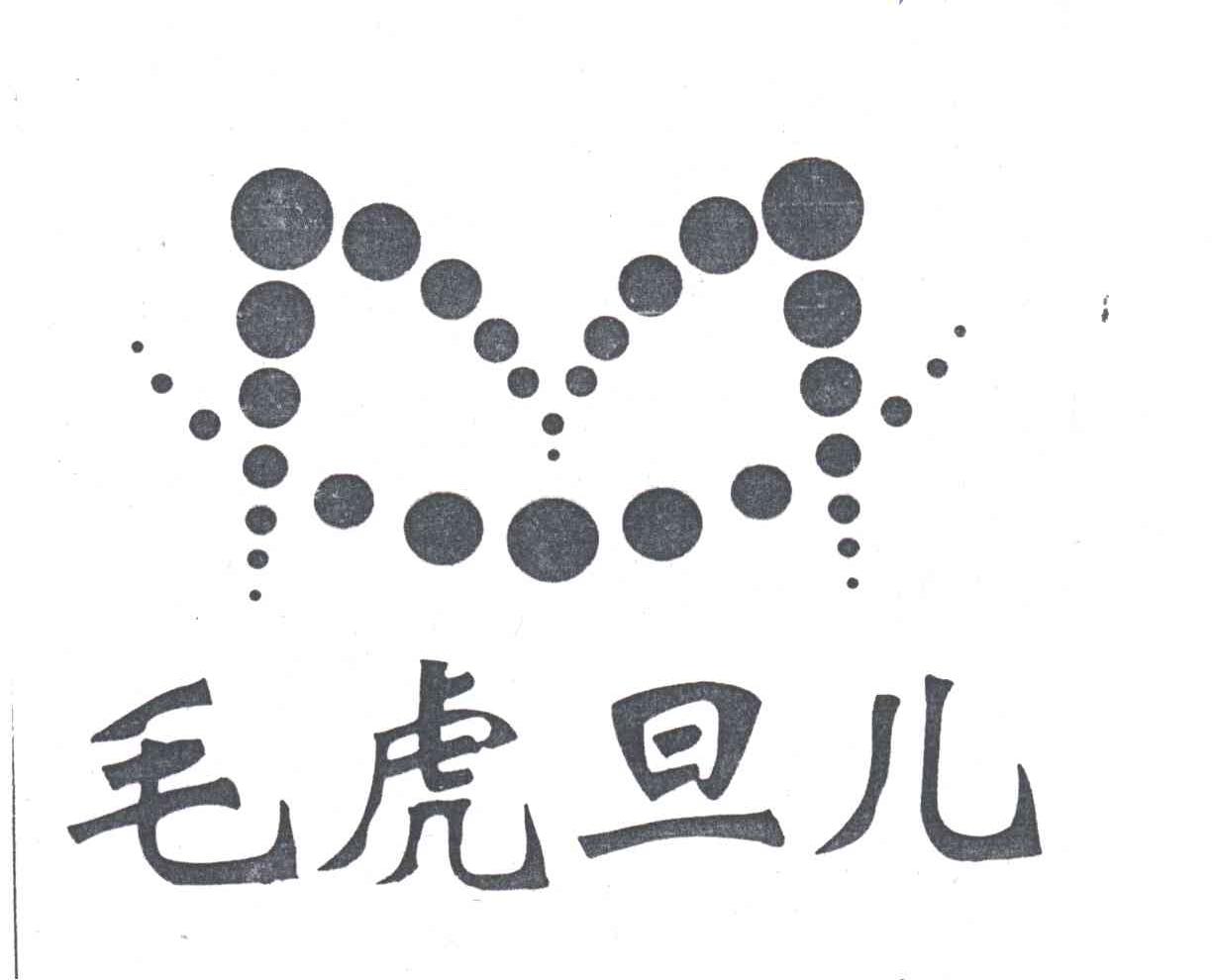 毛虎旦儿