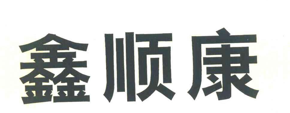 鑫顺康