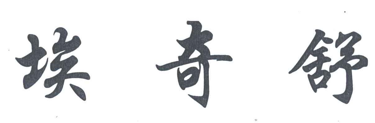 埃奇舒