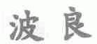 波良