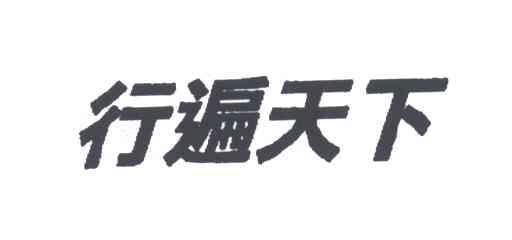 行遍天下