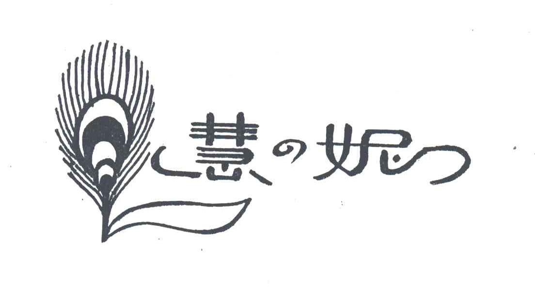 慧妮