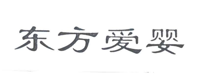 东方爱婴