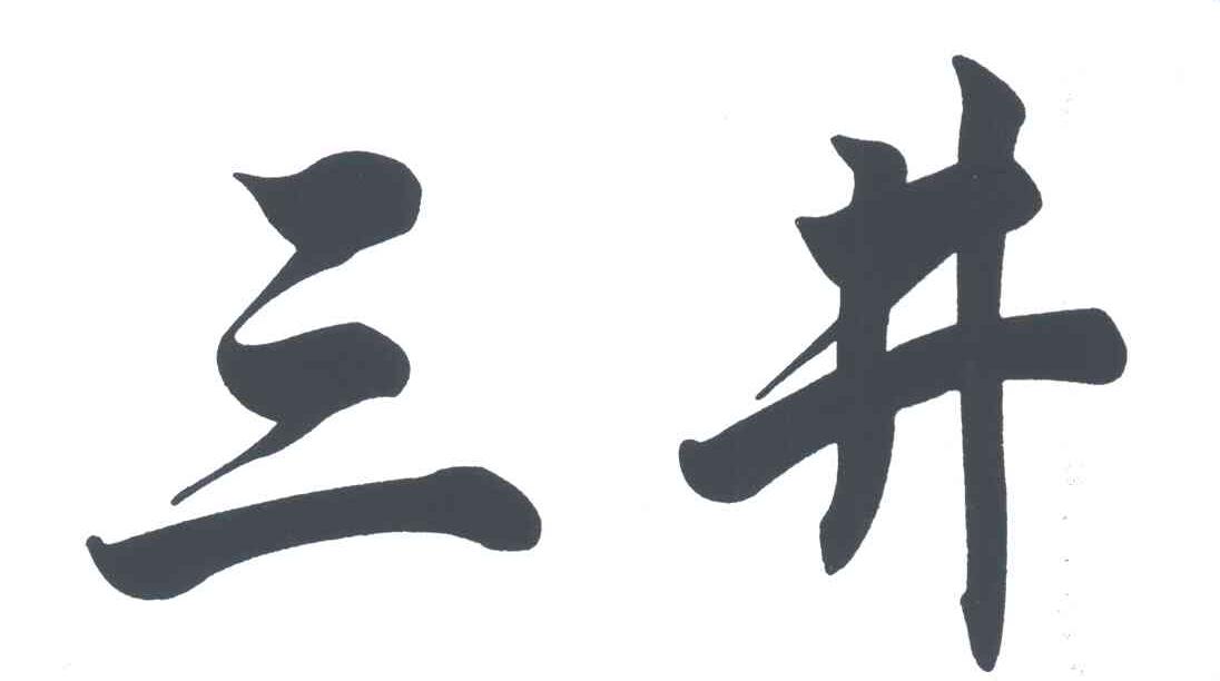 三井
