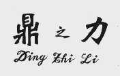 鼎之力