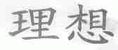 理想
