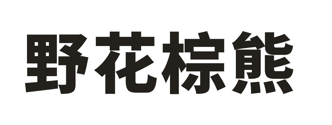 野花棕熊