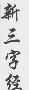 新三字经
