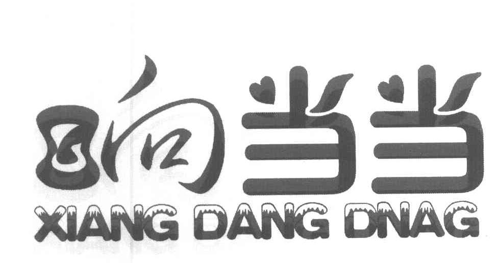 响当当